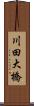 川田大橋 Scroll