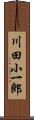 川田小一郎 Scroll