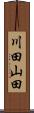川田山田 Scroll