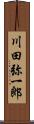 川田弥一郎 Scroll