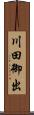 川田御出 Scroll