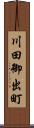 川田御出町 Scroll