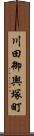 川田御輿塚町 Scroll