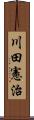 川田憲治 Scroll
