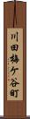 川田梅ケ谷町 Scroll