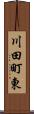 川田町東 Scroll