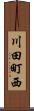 川田町西 Scroll