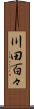 川田百々 Scroll
