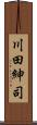 川田紳司 Scroll