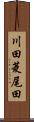 川田菱尾田 Scroll