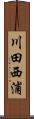 川田西浦 Scroll