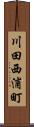 川田西浦町 Scroll
