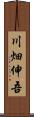 川畑伸吾 Scroll