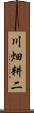 川畑耕二 Scroll