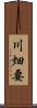 川畑要 Scroll