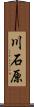 川石原 Scroll