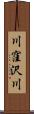 川窪沢川 Scroll
