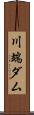 川端ダム Scroll