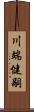 川端健嗣 Scroll