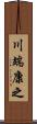 川端康之 Scroll