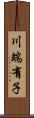 川端有子 Scroll