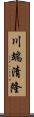 川端清隆 Scroll