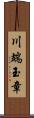 川端玉章 Scroll