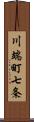 川端町七条 Scroll