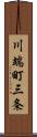 川端町三条 Scroll