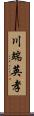 川端英孝 Scroll