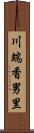 川端香男里 Scroll