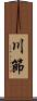 川節 Scroll