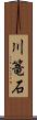 川篭石 Scroll