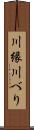 川縁 Scroll