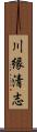 川縁清志 Scroll