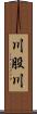 川股川 Scroll
