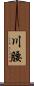 川腰 Scroll