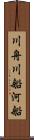 川舟 Scroll