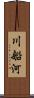 川船河 Scroll