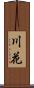 川花 Scroll