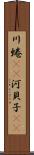 川蜷(rK) Scroll