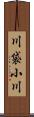 川袋小川 Scroll