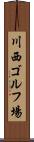 川西ゴルフ場 Scroll