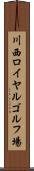 川西ロイヤルゴルフ場 Scroll