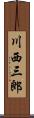 川西三郎 Scroll