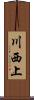 川西上 Scroll