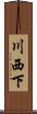 川西下 Scroll
