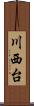川西台 Scroll