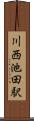 川西池田駅 Scroll