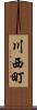 川西町 Scroll